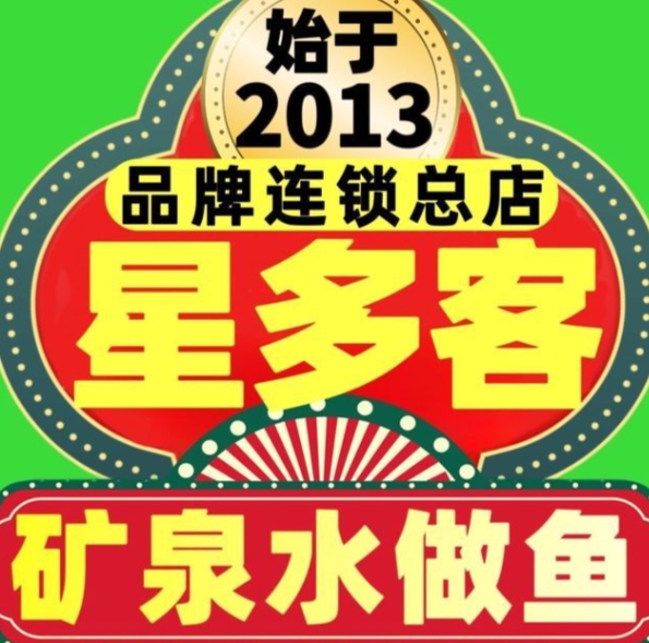 星多客烤鱼
