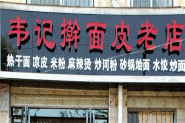 韦记擀面皮