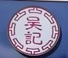 吴记绿豆酥
