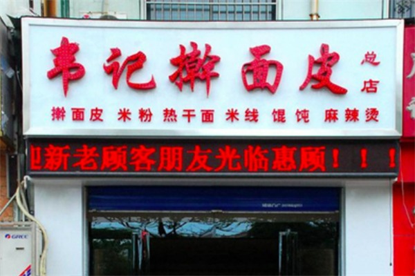 韦记擀面皮