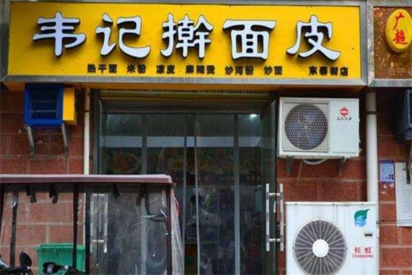 韦记擀面皮