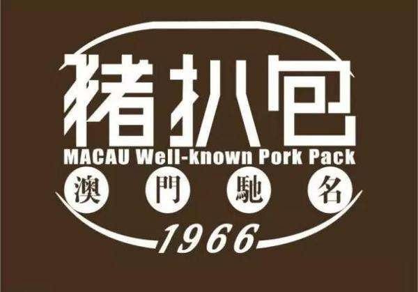 澳门驰名猪扒包