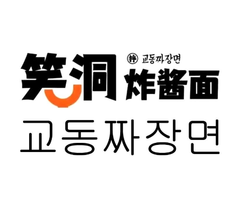 笑洞炸酱面