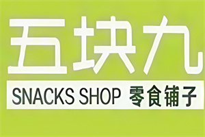 五块九零食铺子