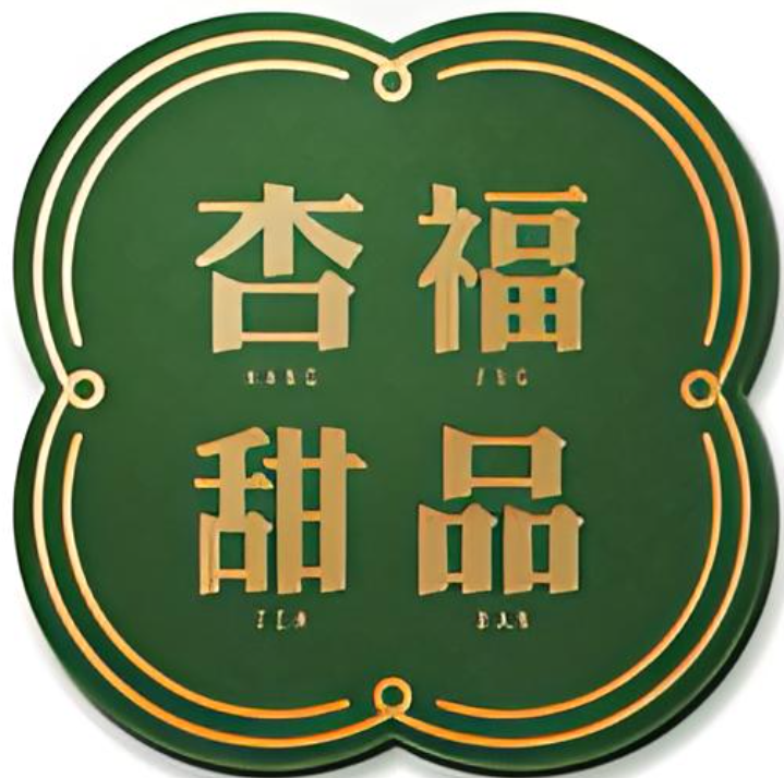 杏福甜品