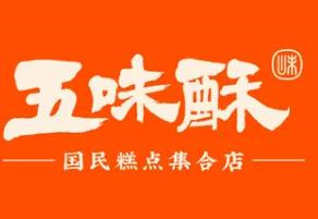 五味酥
