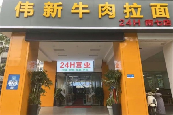 伟新拉面