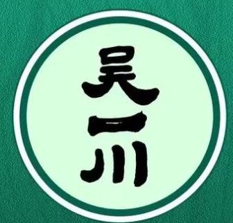 吴一川韭香粉皮