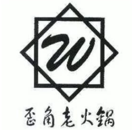 歪角老火锅