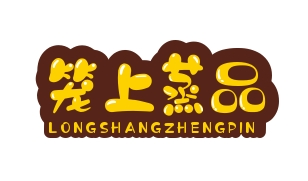 笼上蒸品
