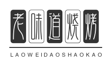 老味道烧烤