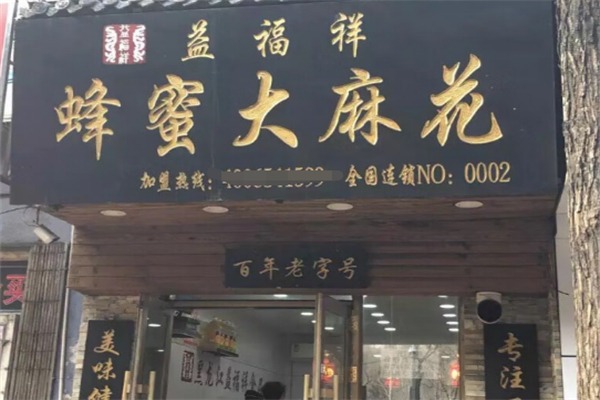 益福祥蜂蜜大麻花