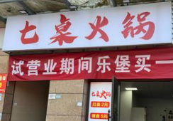 七桌老火锅