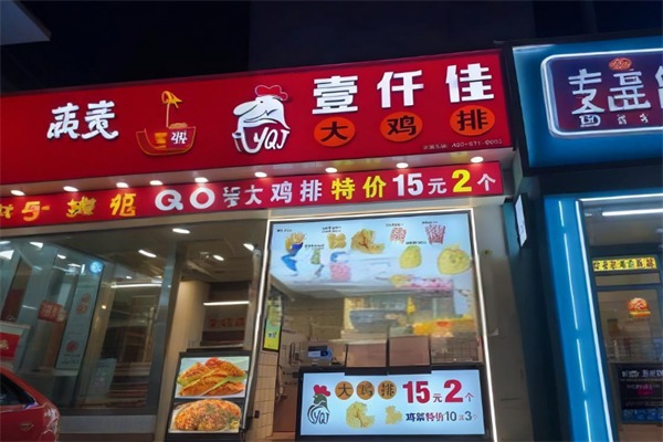 壹仟佳鸡排