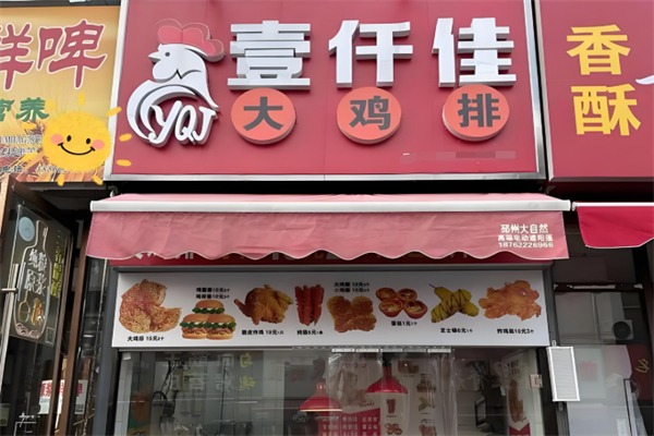 壹仟佳鸡排