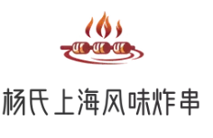 杨氏上海风味炸串加盟
