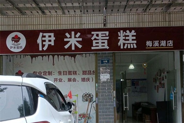 伊米蛋糕店