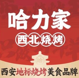 哈力家西北烤肉