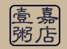 壹嘉粥铺