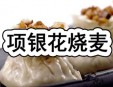 项银花烧麦