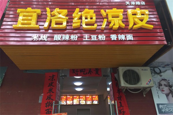 宜洛绝凉皮