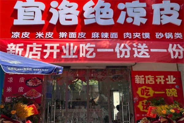宜洛绝凉皮
