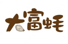 大富蚝烧烤