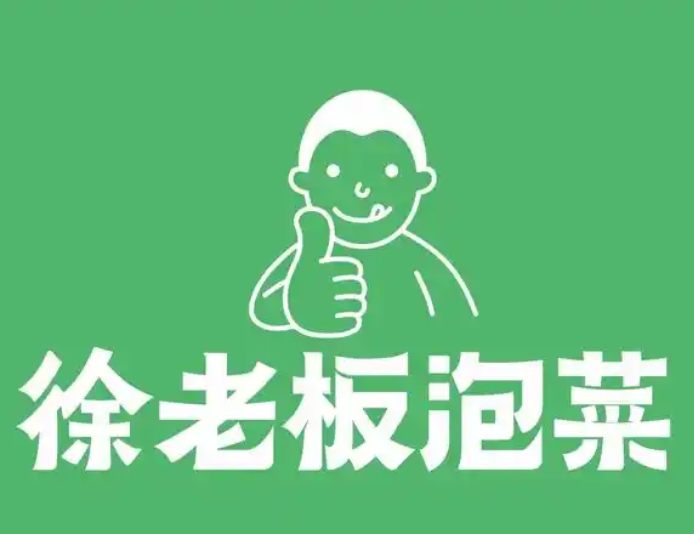 徐老板泡菜