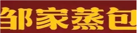 邹家蒸包