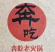 奔吃火锅