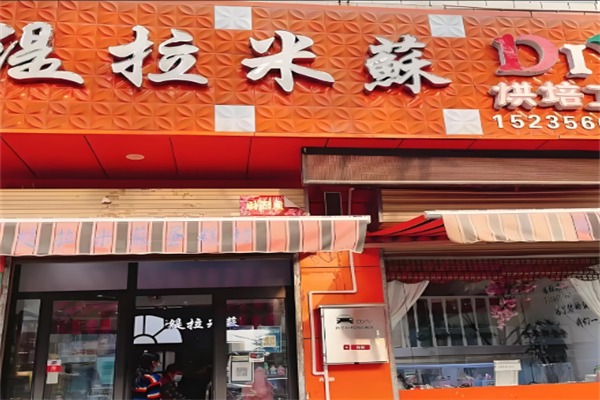 提拉米苏店蛋糕店