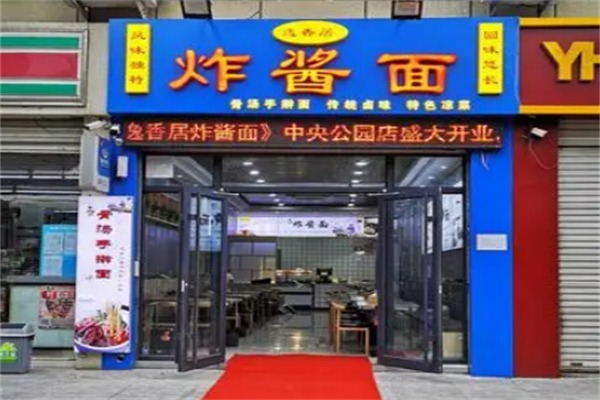 逸香居炸酱面