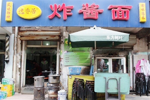 逸香居炸酱面