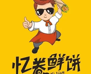 忆卷鲜饼