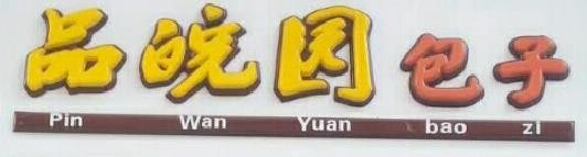品皖园包子加盟