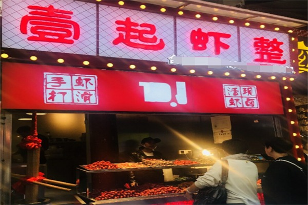 壹起虾整