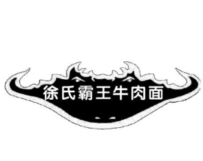 徐氏霸王牛肉面