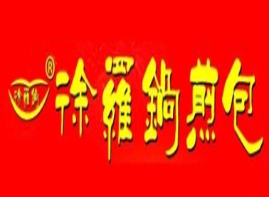 徐罗锅煎包