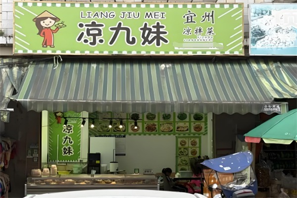凉九妹宜州凉拌菜