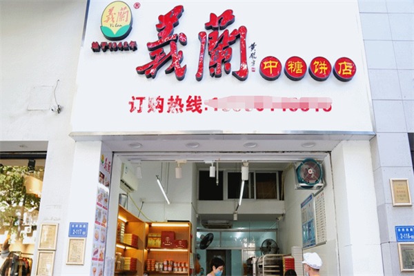 义兰饼店