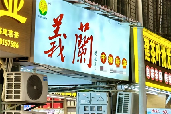 义兰饼店