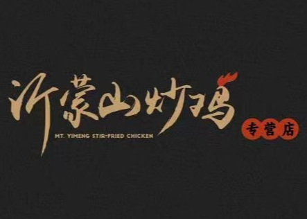 沂蒙山炒鸡