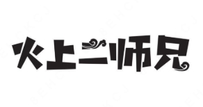 火上二师兄烤猪蹄