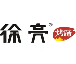 徐亮烤蹄