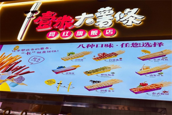 壹米大薯条