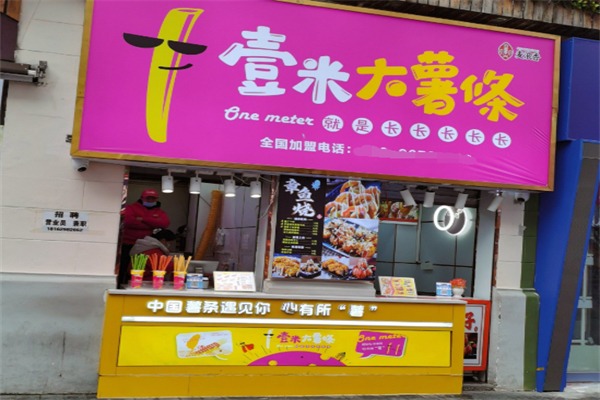 壹米大薯条