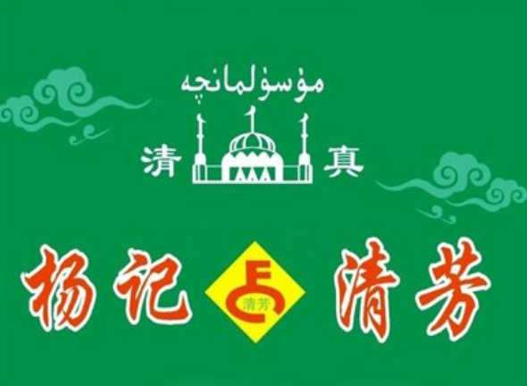 杨记清芳牛肉拉面