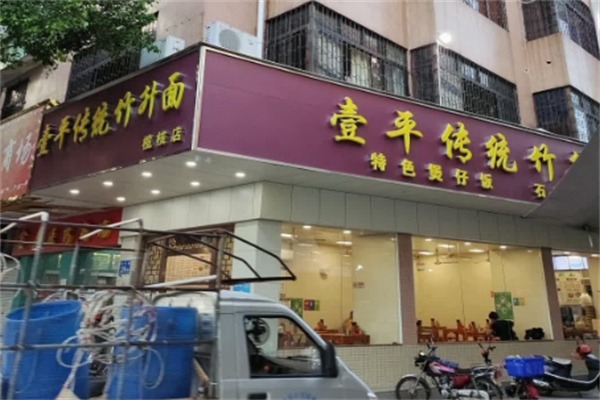 壹平传统竹升面