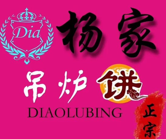 杨家吊炉饼