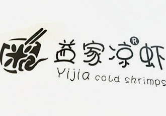 益家凉虾